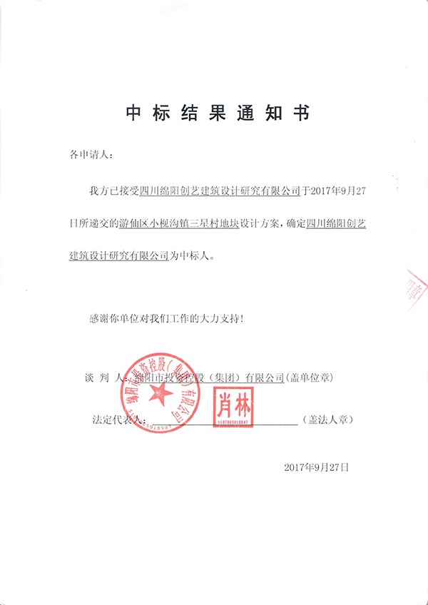 小枧沟中标效果通知书
