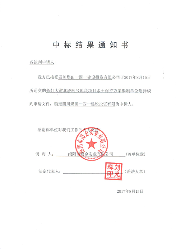 长虹59号地块水保效果通知书(x)