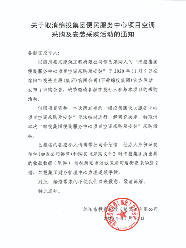 关于作废BB电子官网集团便民效劳中心项目空调采购及装置采购运动的通知