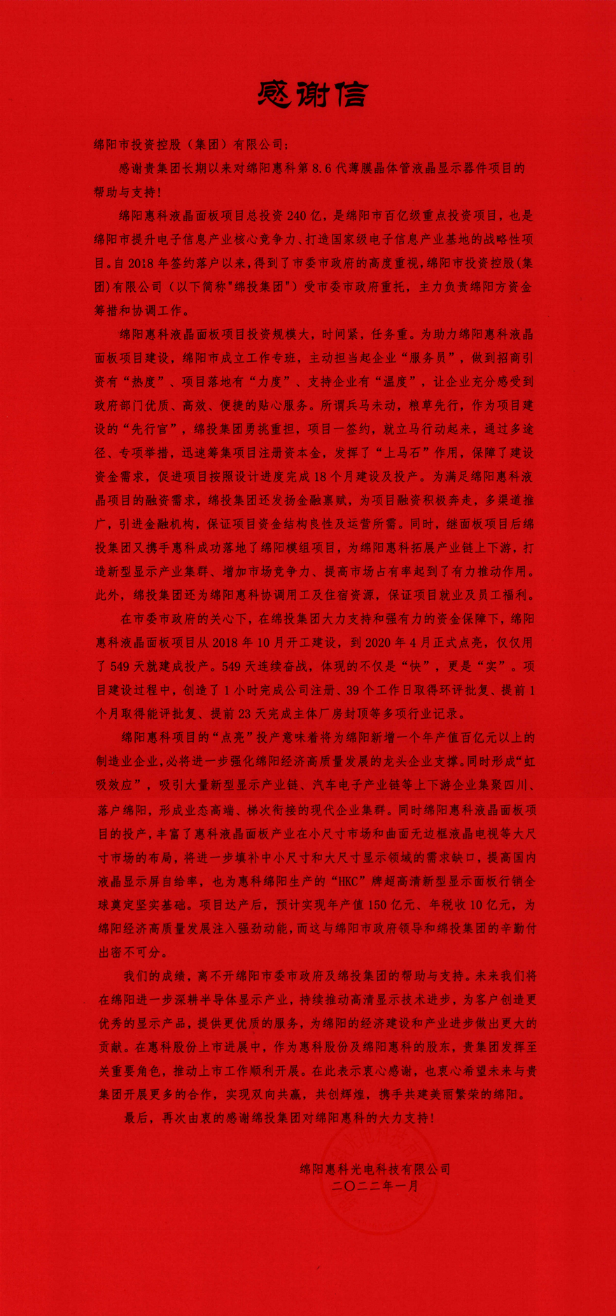 谢谢信（绵阳惠科）