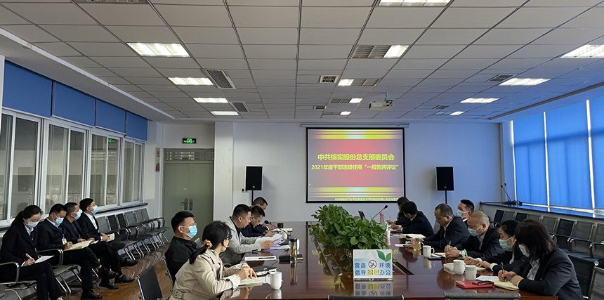 2021年度干部选拔任用 “一报告两评议”事情会