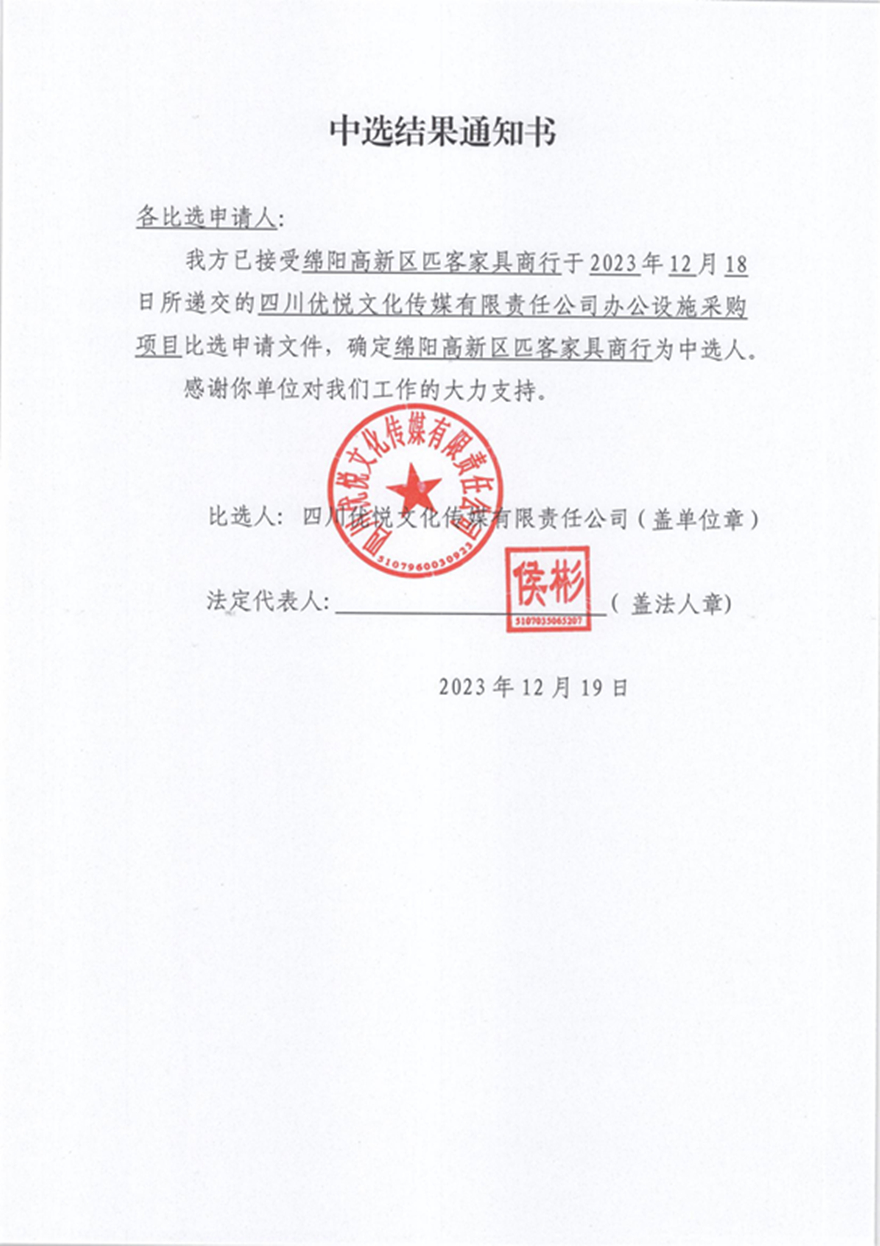 �Ĵ������Ļ���ý�������ι�˾�칫��ʩ�ɹ���Ŀ ��ѡЧ��֪ͨ��