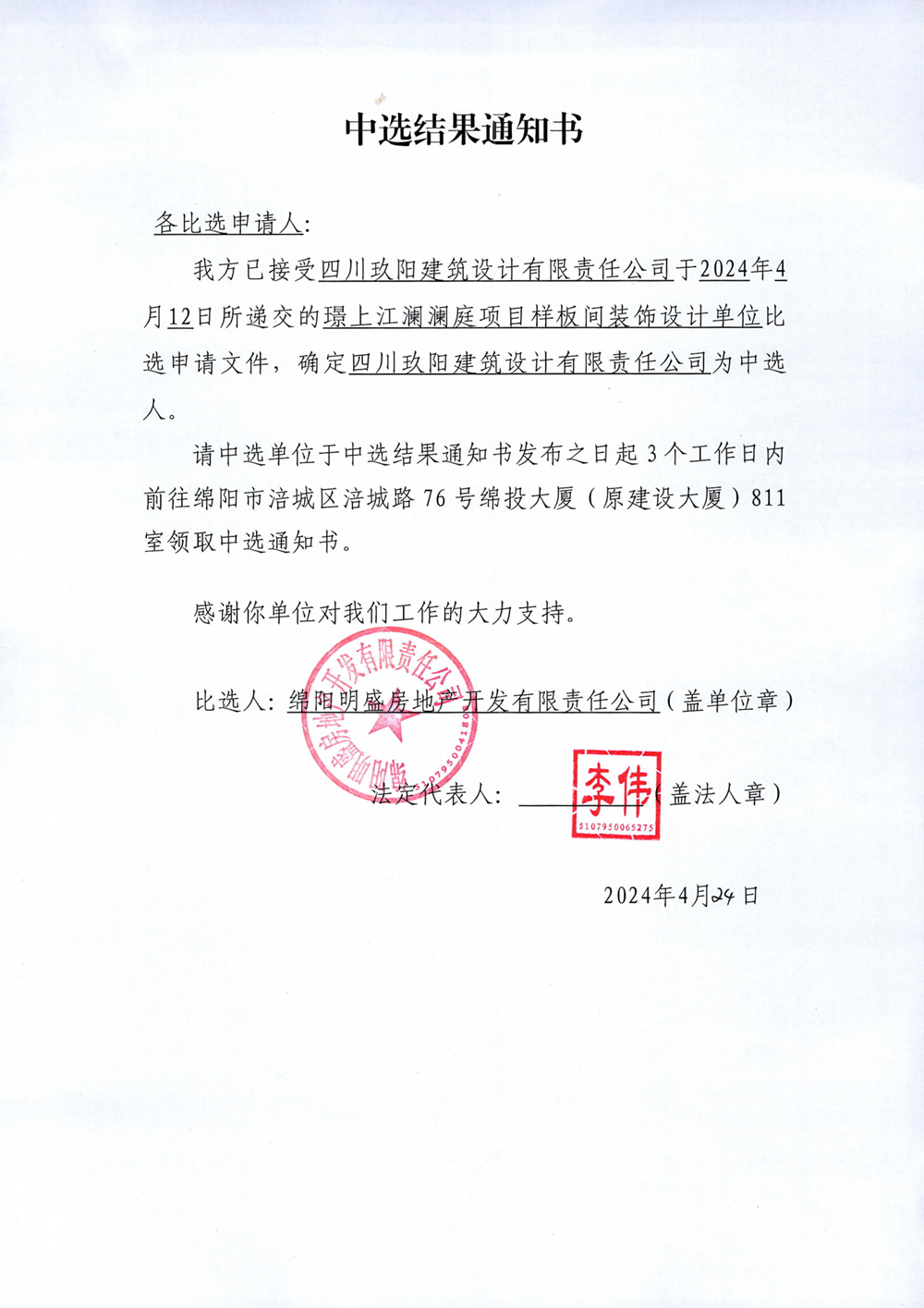 璟上江澜澜庭项目样板间装饰计划及施工图设计比选中选效果通知书